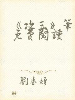 《攻玉》笔趣阁免费阅读封面