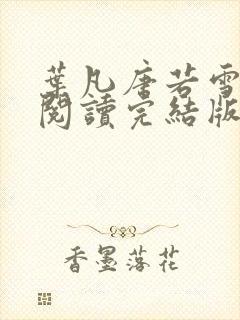 叶凡唐若雪免费阅读完结版