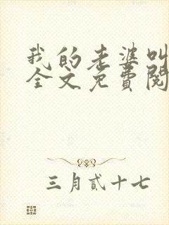 我的老婆叫小雨全文免费阅读最新章