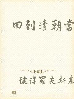 回到清朝当王爷