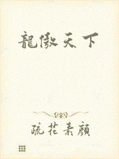龙傲天下