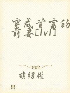 穿成首富的炮灰前妻[1v1]