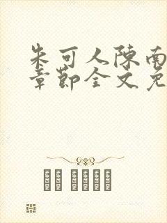 朱可人陈南最新章节全文免费阅读