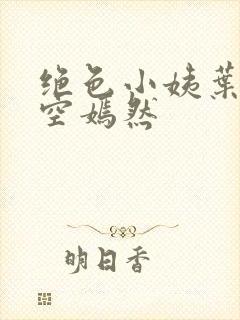 绝色小姨叶凡司空嫣然封面