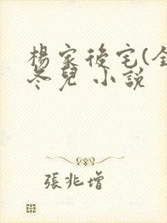 杨家后宅(全)冬儿 小说封面