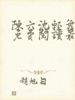 陈六沈轻舞全文免费阅读最新章节