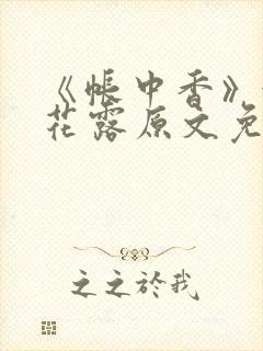 《帐中香》金银花露原文免费阅读