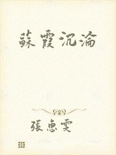 苏霞沉沦