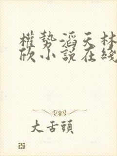 权势滔天林峰宁欣小说在线阅读封面