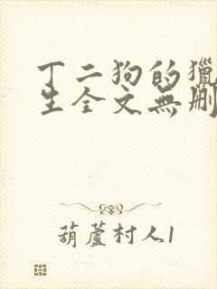 丁二狗的猎艳人生全文无删减版