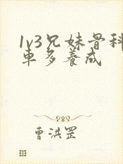 1v3兄妹骨科车多养成