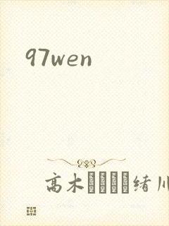 97wen