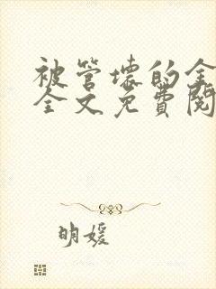 被管坏的金丝雀全文免费阅读笔趣阁