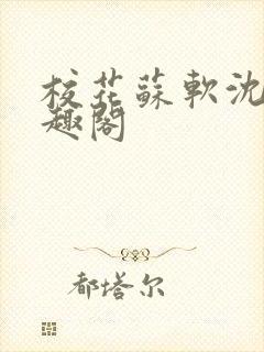 校花苏软沈越笔趣阁