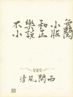 不乐和小舞堕落小说正版阅读