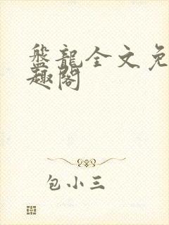 盘龙全文免费笔趣阁封面
