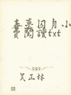 春台囚月小说免费阅读txt