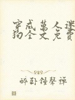 穿成万人迷的舔狗全文免费阅读小说封面