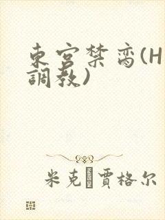 东宫禁脔(H 调教)