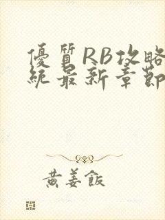 优质RB攻略系统最新章节