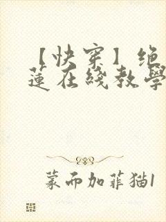 【快穿】绝美白莲在线教学txt