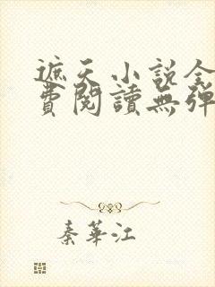 遮天小说全文免费阅读无弹窗封面