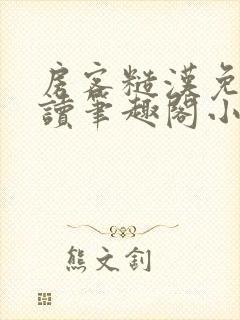 房客糙汉免费阅读笔趣阁小说