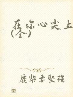 在你心尖上起舞(全)
