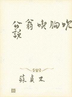 公翁吃胸吮奶小说封面