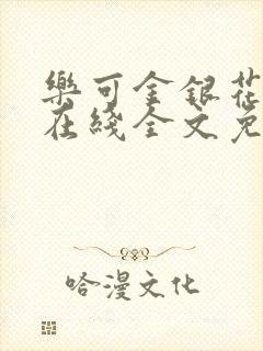 乐可金银花露鹭在线全文免费阅读笔趣阁打火封面