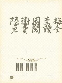 陆卫国李梅小说免费阅读全文无弹窗