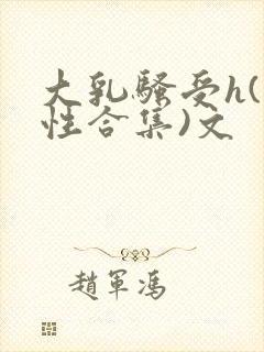 大乳骚受h(双性合集)文