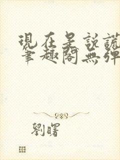现在是说谎环节笔趣阁无弹窗