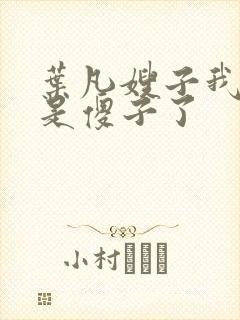 叶凡嫂子我真不是傻子了
