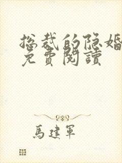 总裁的隐婚罪妻免费阅读