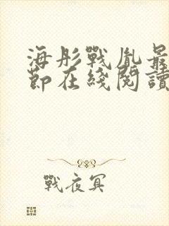 海彤战胤最新章节在线阅读
