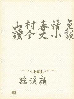 山村春情免费阅读全文小说