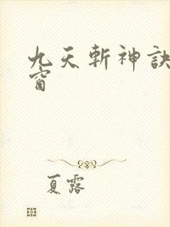 九天斩神诀无弹窗