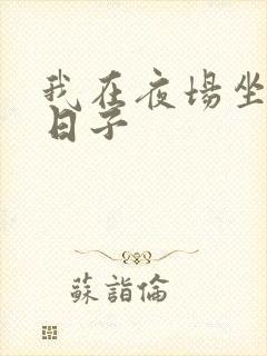 我在夜场坐台的日子