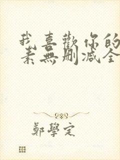 我喜欢你的信息素无删减全文阅读笔趣阁
