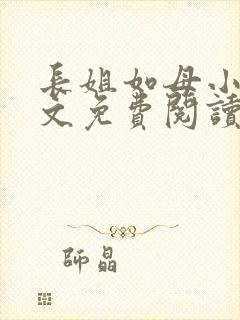 长姐如母小说全文免费阅读封面