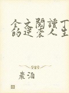 全文阅读丁二狗的逆袭人生