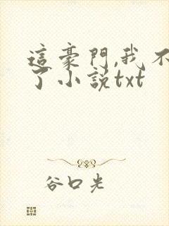 这豪门,我不嫁了小说txt