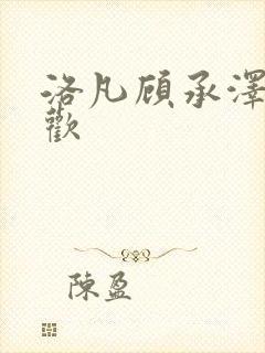 洛凡顾承泽欲成欢封面