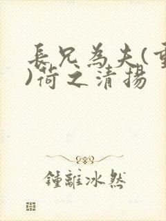 长兄为夫(重生)荷之清扬