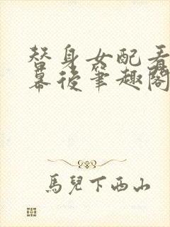 替身女配看见弹幕后笔趣阁