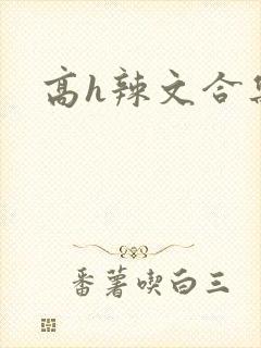 高h辣文合集