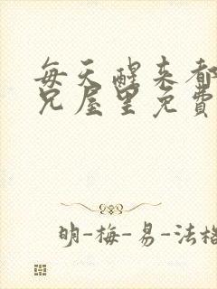 每天醒来都在师兄屋里免费阅读