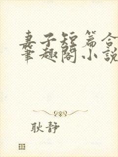 妻子短篇合集_笔趣阁小说