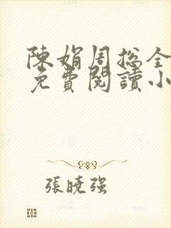 陈娟周总全章节免费阅读小说封面